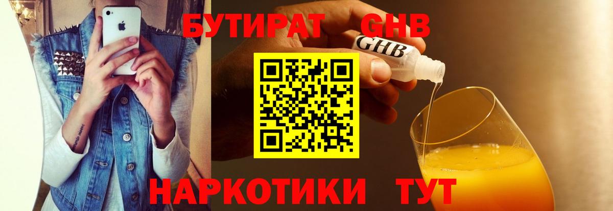 Бутират 1.4BDO  Вход с VPN  Людиново 