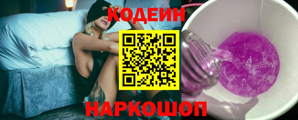 Людиново  Кодеиновый сироп Lean Purple Drank  Вход с VPN  Кодеиновый сироп Lean напиток Lean (лин) 